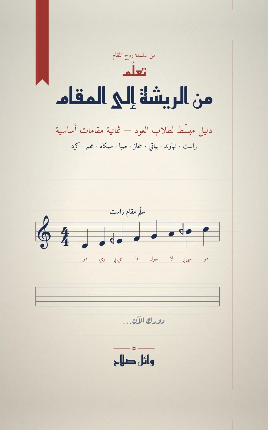 غلاف كتاب تعلّم من الريشة إلى المقام لوائل صلاح