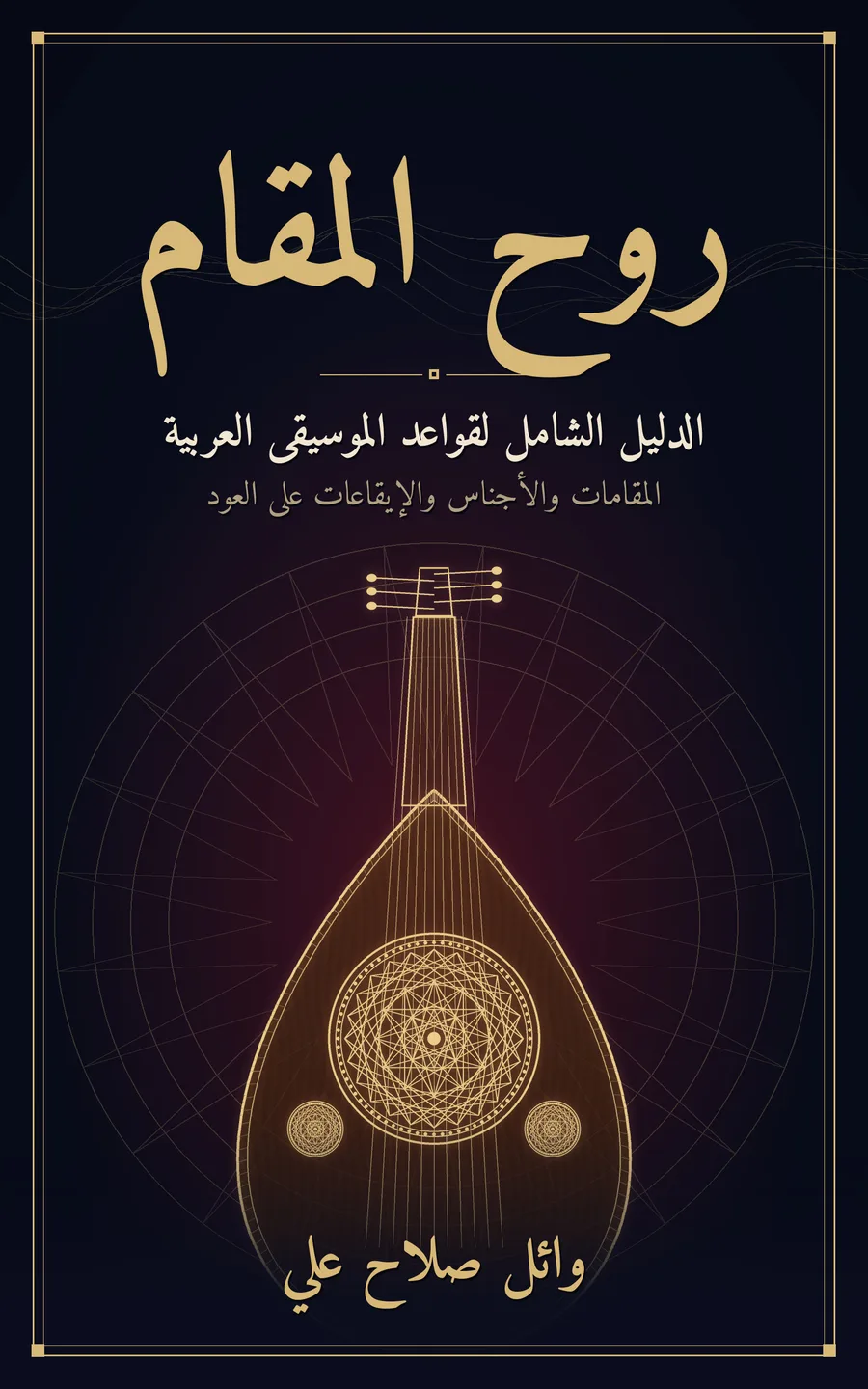 غلاف كتاب روح المقام لوائل صلاح علي